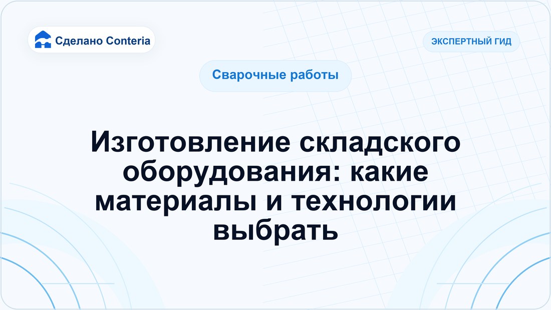 Изготовление складского оборудования: какие материалы и технологии выбрать