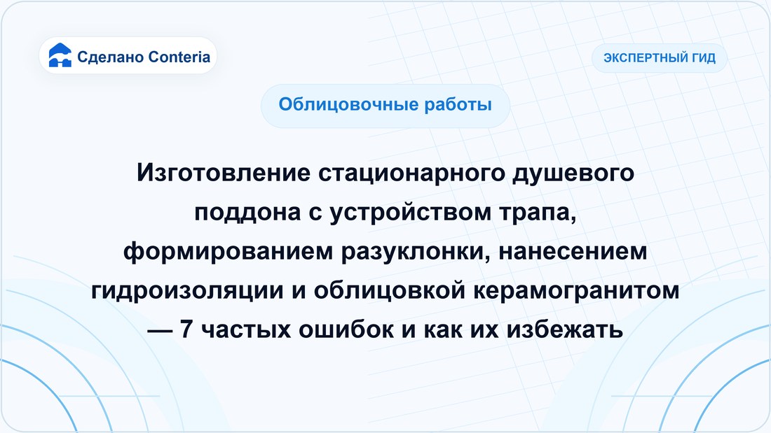Изготовление стационарного душевого поддона с устройством трапа, формированием разуклонки, нанесением гидроизоляции и облицовкой керамогранитом — 7 частых ошибок и как их избежать