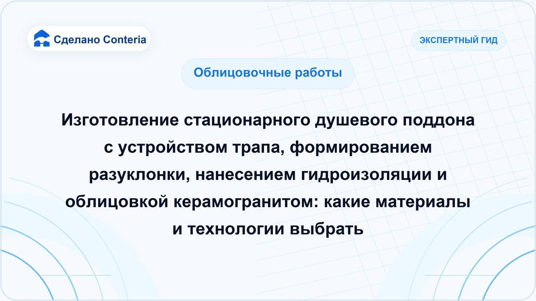 Изготовление стационарного душевого поддона с устройством трапа, формированием разуклонки, нанесением гидроизоляции и облицовкой керамогранитом: какие материалы и технологии выбрать