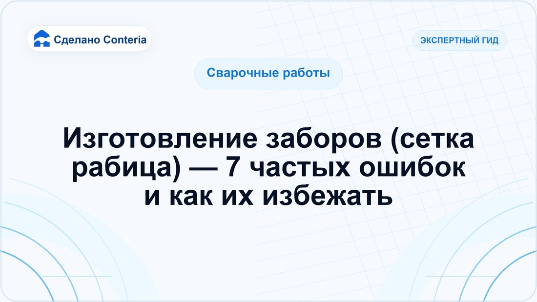Изготовление заборов (сетка рабица) — 7 частых ошибок и как их избежать