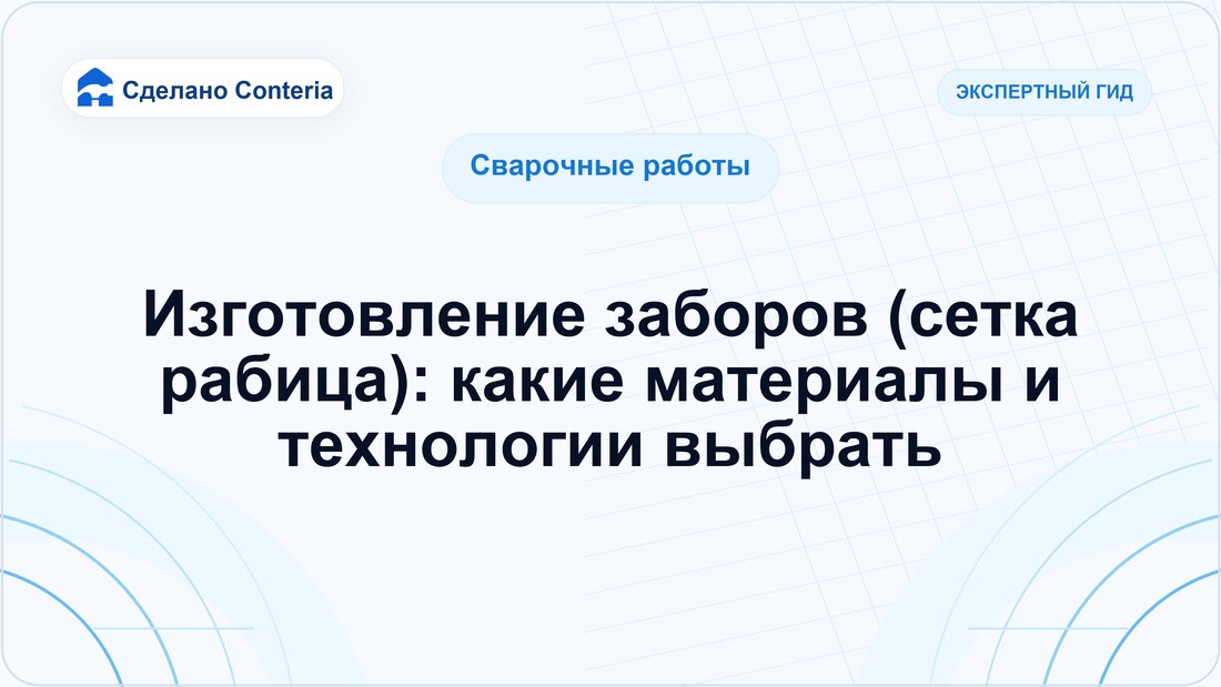 Изготовление заборов (сетка рабица): какие материалы и технологии выбрать