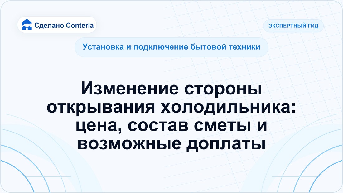 Изменение стороны открывания холодильника: цена, состав сметы и возможные доплаты