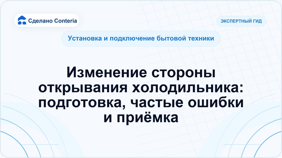 Изменение стороны открывания холодильника: подготовка, частые ошибки и приёмка