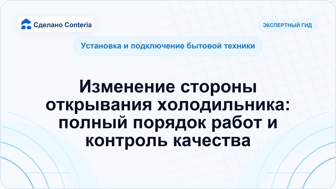 Изменение стороны открывания холодильника: полный порядок работ и контроль качества