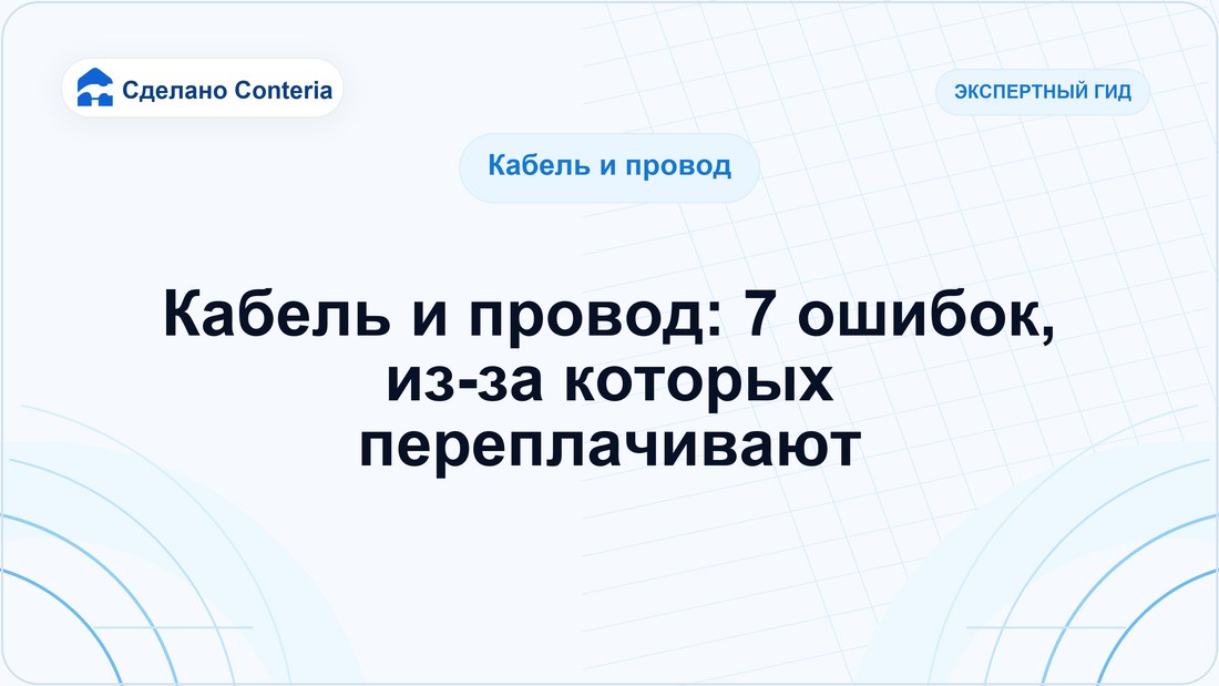 Кабель и провод: 7 ошибок, из-за которых переплачивают