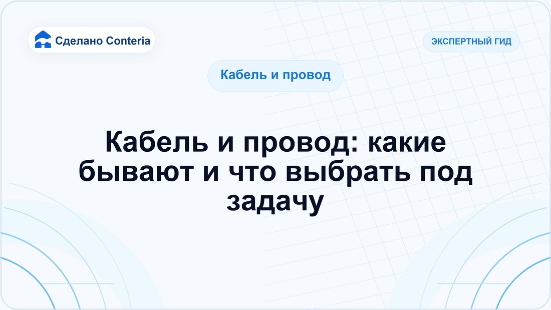 Кабель и провод: какие бывают и что выбрать под задачу