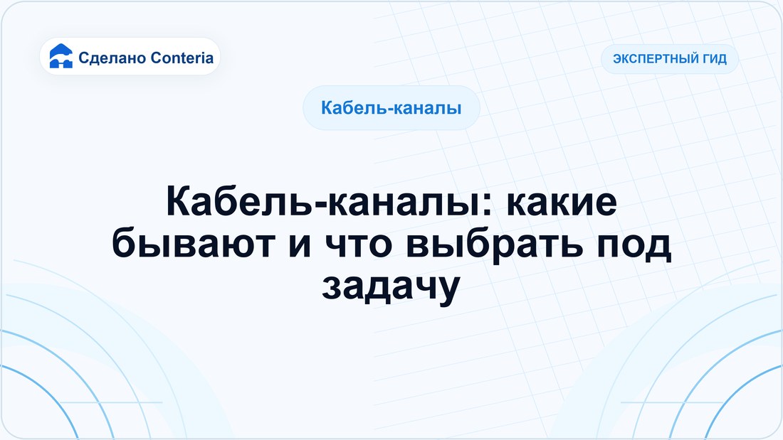 Кабель-каналы: какие бывают и что выбрать под задачу