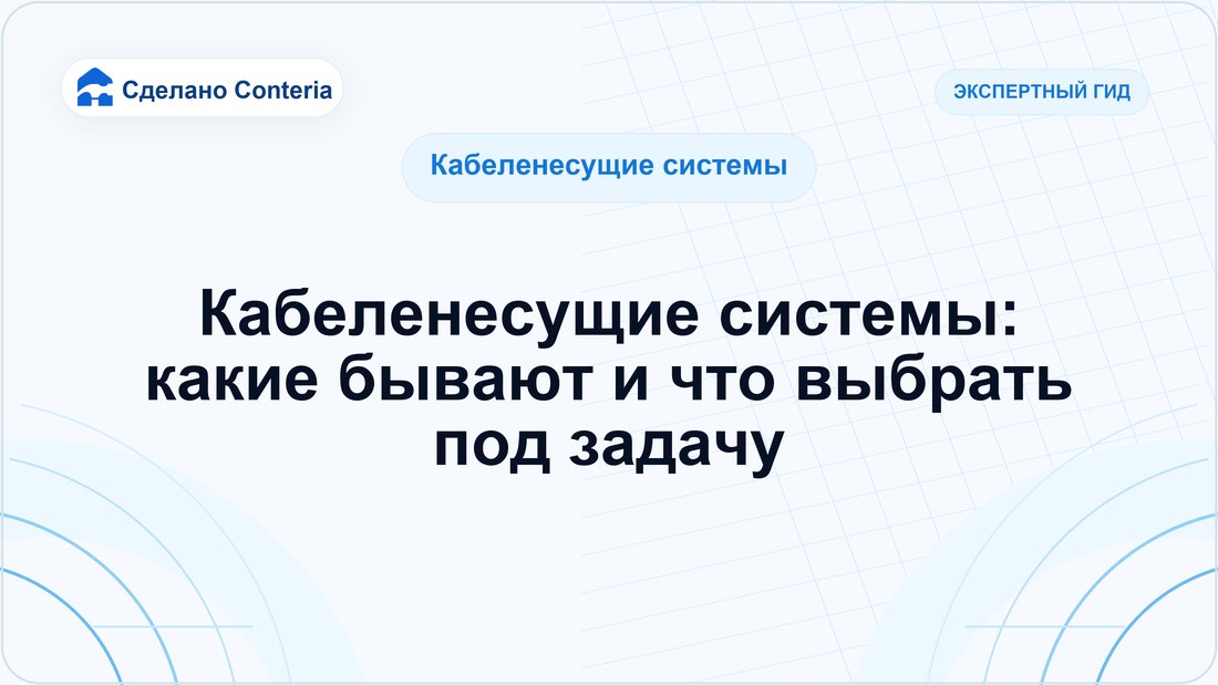 Кабеленесущие системы: какие бывают и что выбрать под задачу