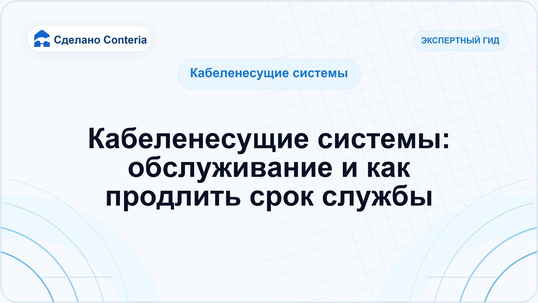 Кабеленесущие системы: обслуживание и как продлить срок службы