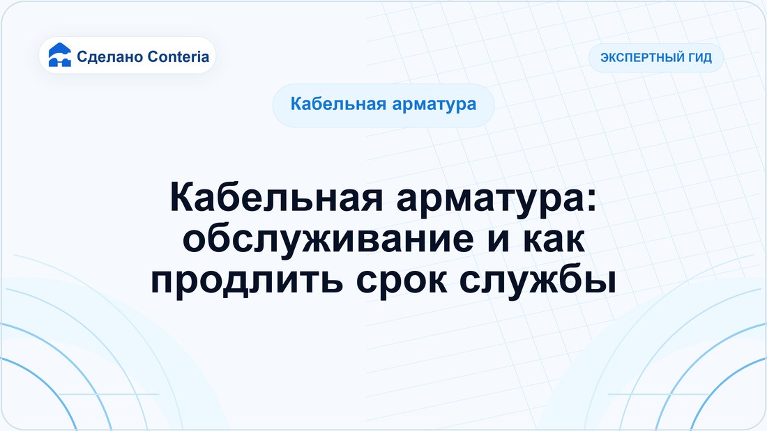 Кабельная арматура: обслуживание и как продлить срок службы