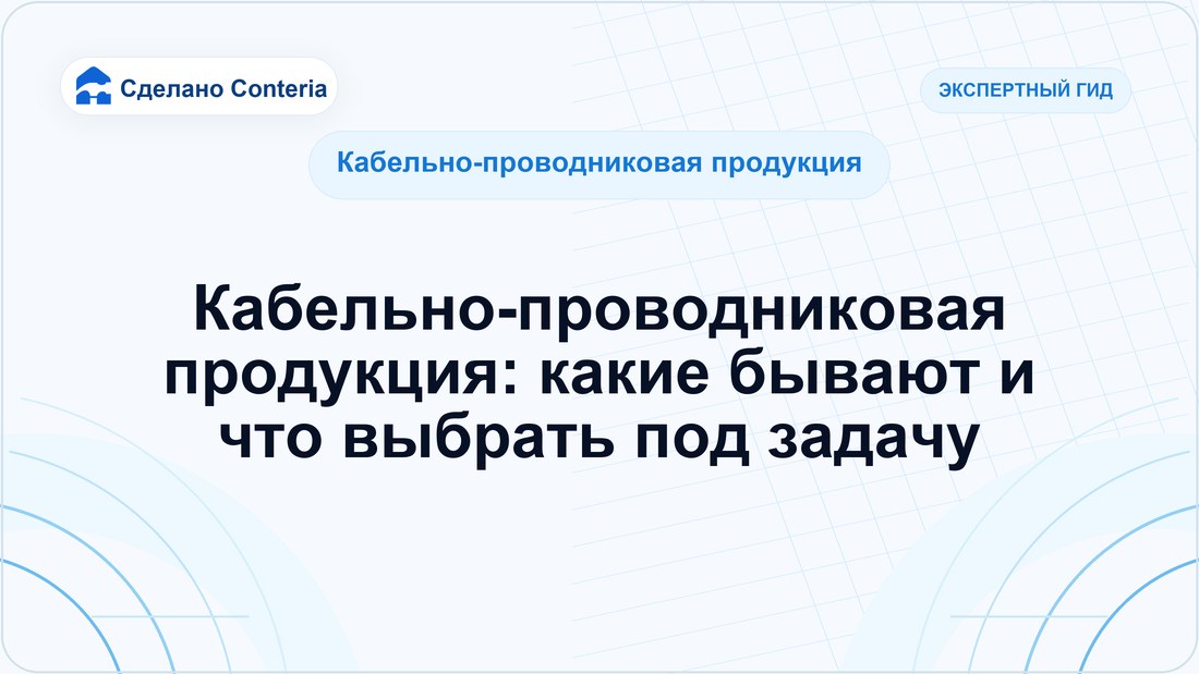 Кабельно-проводниковая продукция: какие бывают и что выбрать под задачу