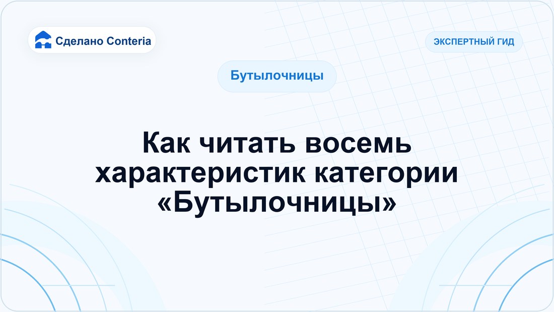 Как читать восемь характеристик категории «Бутылочницы»
