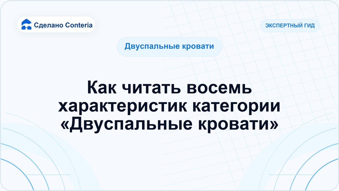 Как читать восемь характеристик категории «Двуспальные кровати»