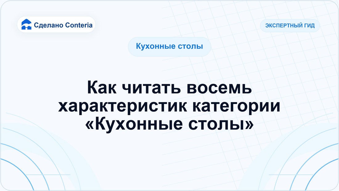 Как читать восемь характеристик категории «Кухонные столы»
