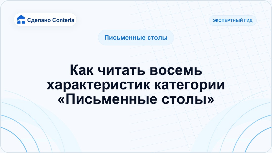 Как читать восемь характеристик категории «Письменные столы»