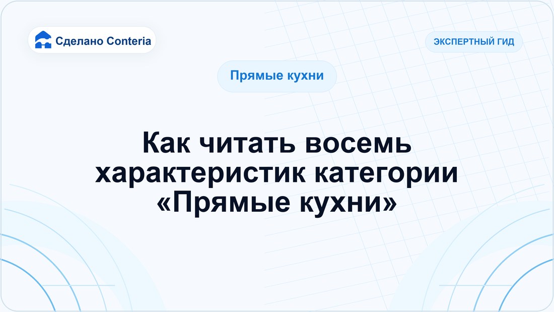 Как читать восемь характеристик категории «Прямые кухни»