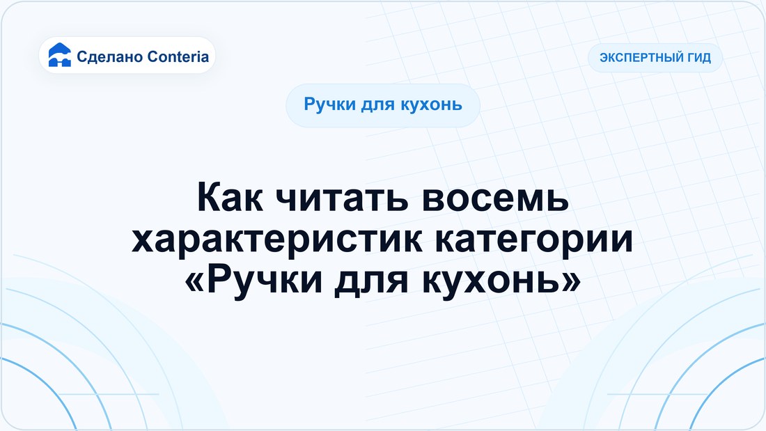 Как читать восемь характеристик категории «Ручки для кухонь»
