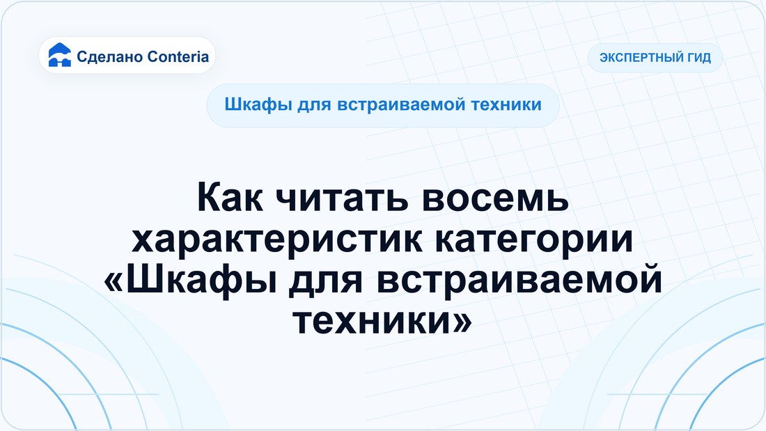 Как читать восемь характеристик категории «Шкафы для встраиваемой техники»