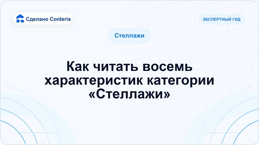 Как читать восемь характеристик категории «Стеллажи»