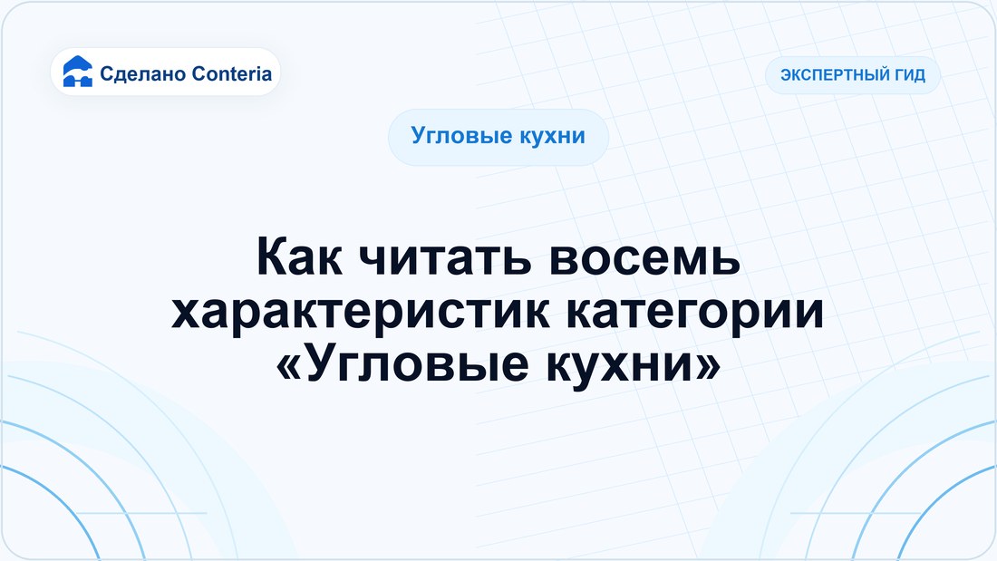 Как читать восемь характеристик категории «Угловые кухни»