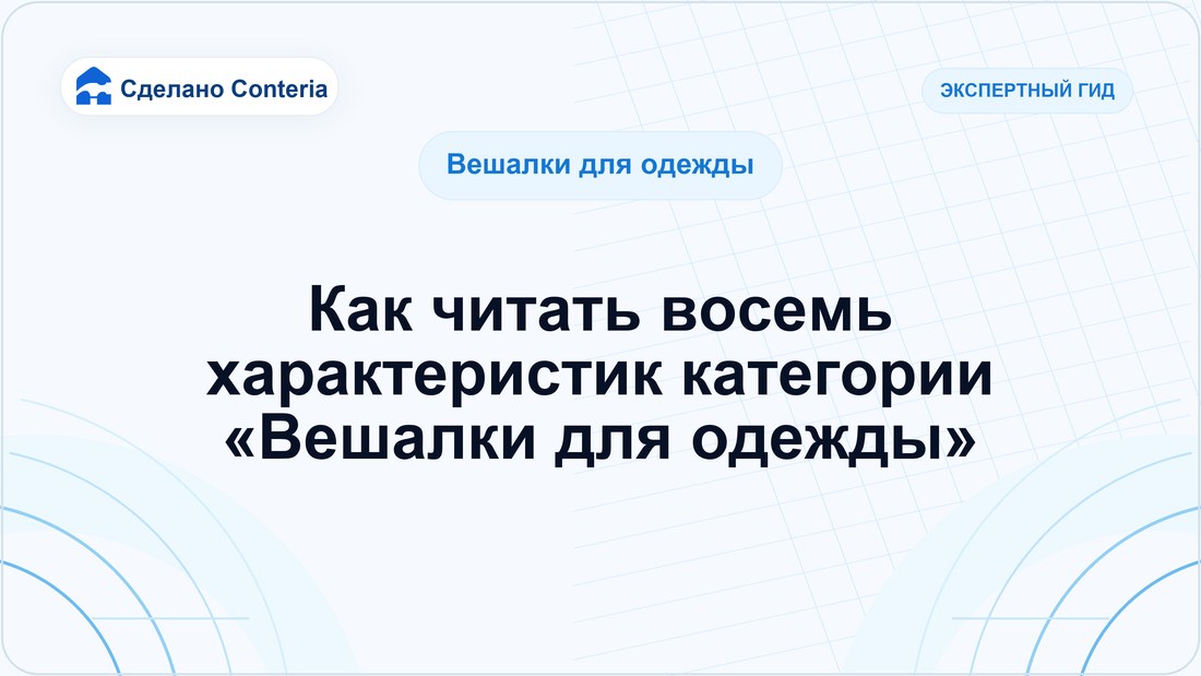 Как читать восемь характеристик категории «Вешалки для одежды»