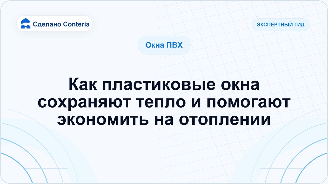 Как пластиковые окна сохраняют тепло и помогают экономить на отоплении