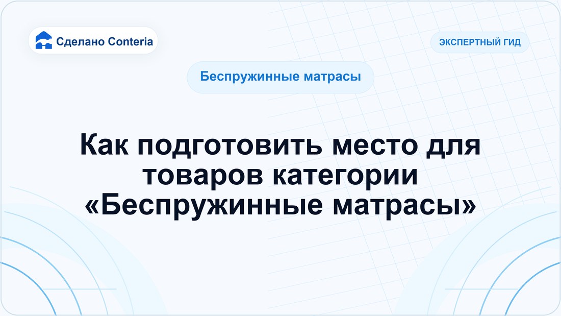 Как подготовить место для товаров категории «Беспружинные матрасы»