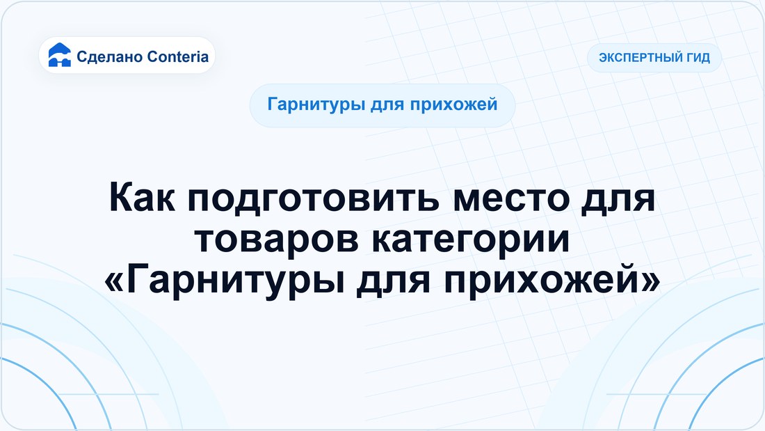 Как подготовить место для товаров категории «Гарнитуры для прихожей»
