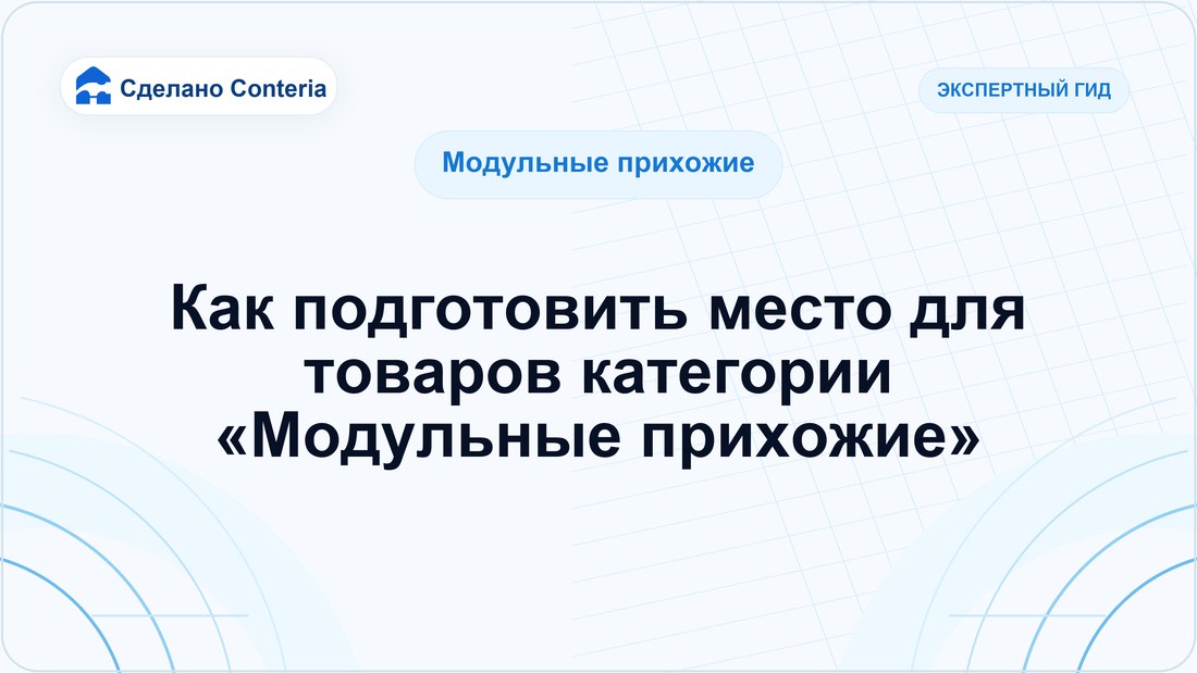 Как подготовить место для товаров категории «Модульные прихожие»