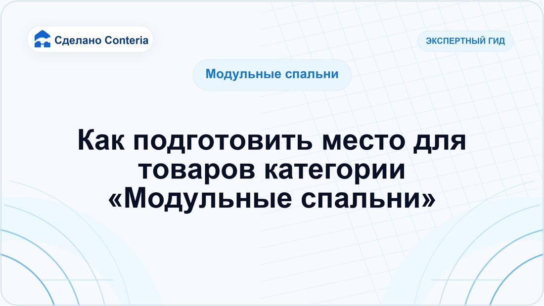 Как подготовить место для товаров категории «Модульные спальни»