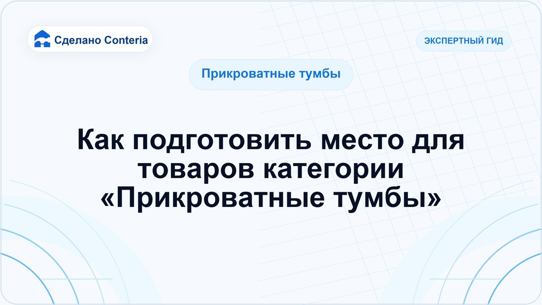 Как подготовить место для товаров категории «Прикроватные тумбы»