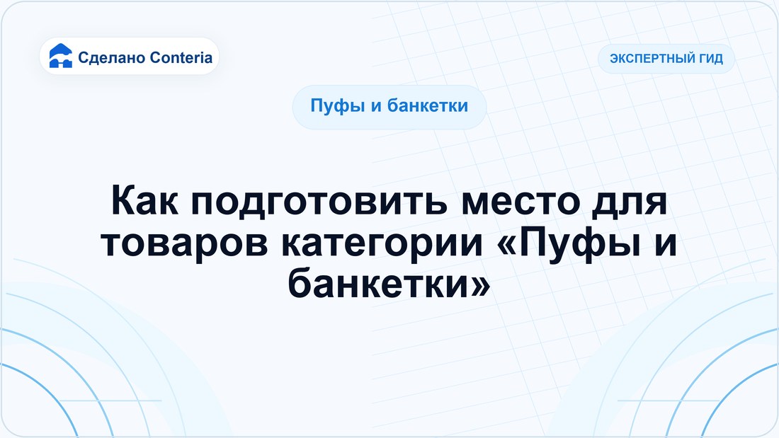 Как подготовить место для товаров категории «Пуфы и банкетки»