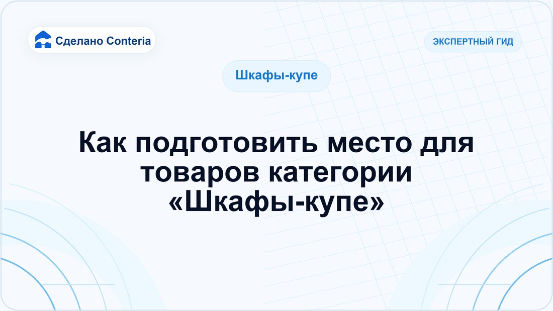 Как подготовить место для товаров категории «Шкафы-купе»