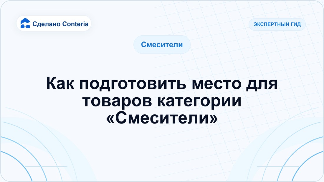 Как подготовить место для товаров категории «Смесители»