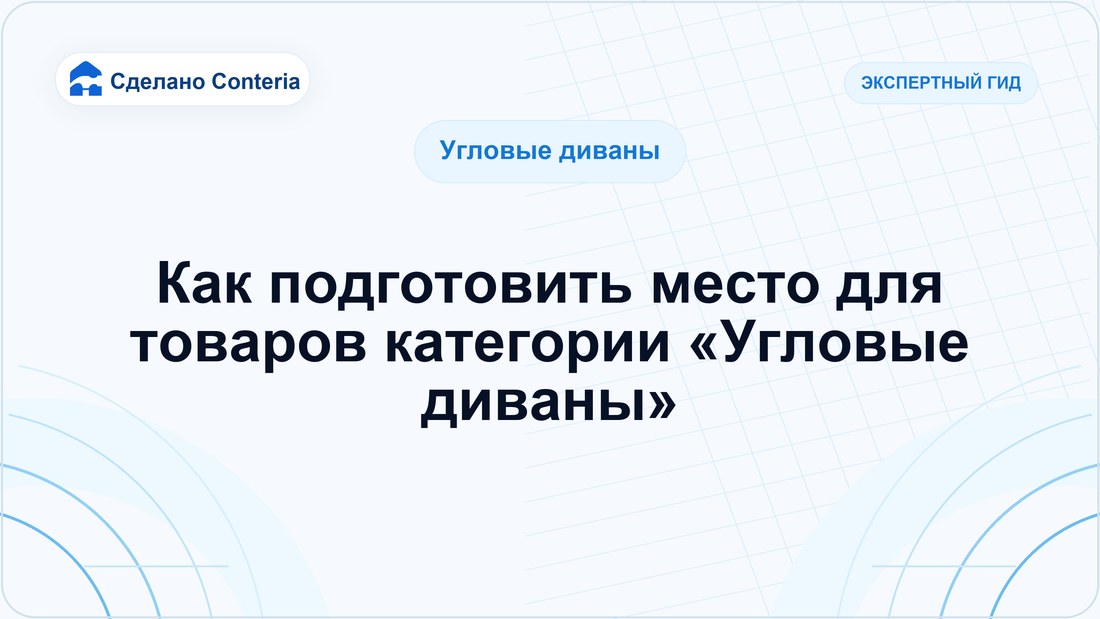 Как подготовить место для товаров категории «Угловые диваны»