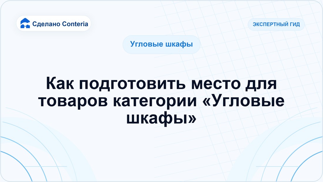 Как подготовить место для товаров категории «Угловые шкафы»
