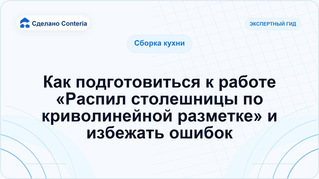 Как подготовиться к работе «Распил столешницы по криволинейной разметке» и избежать ошибок