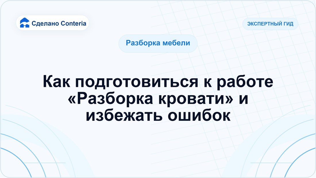 Как подготовиться к работе «Разборка кровати» и избежать ошибок
