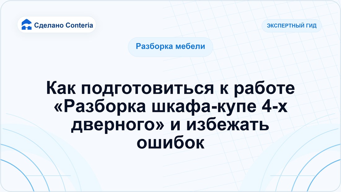 Как подготовиться к работе «Разборка шкафа-купе 4-х дверного» и избежать ошибок