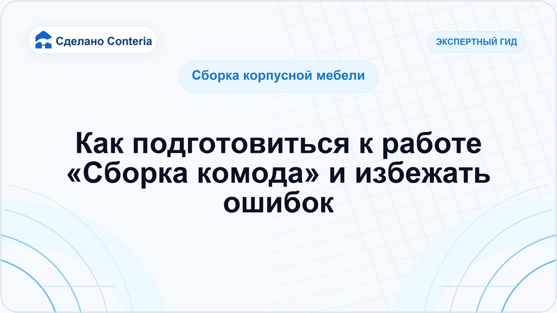 Как подготовиться к работе «Сборка комода» и избежать ошибок