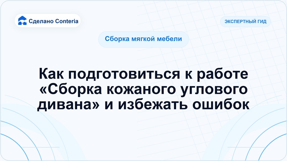 Как подготовиться к работе «Сборка кожаного углового дивана» и избежать ошибок
