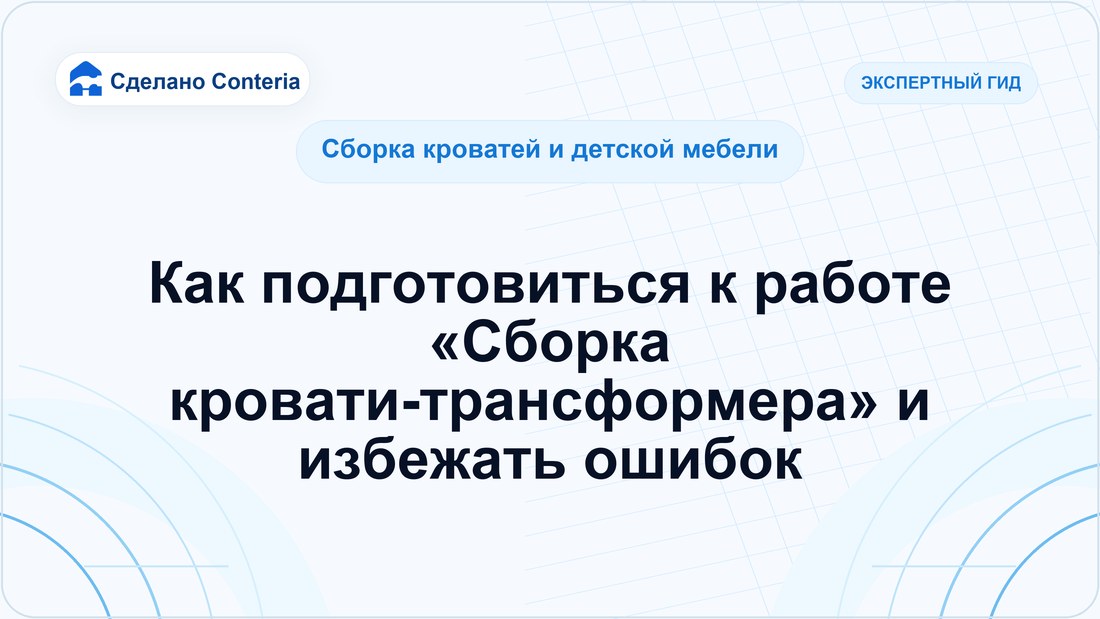Как подготовиться к работе «Сборка кровати-трансформера» и избежать ошибок