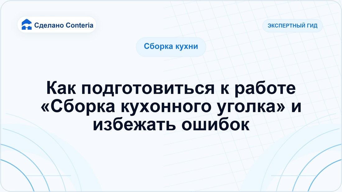 Как подготовиться к работе «Сборка кухонного уголка» и избежать ошибок