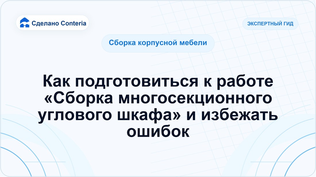 Как подготовиться к работе «Сборка многосекционного углового шкафа» и избежать ошибок