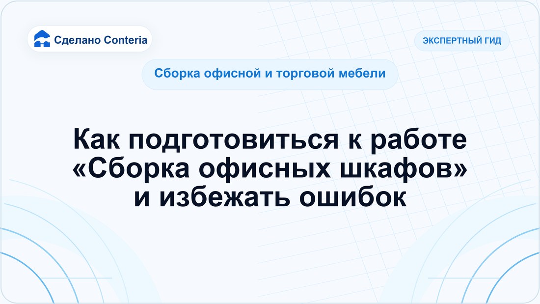 Как подготовиться к работе «Сборка офисных шкафов» и избежать ошибок