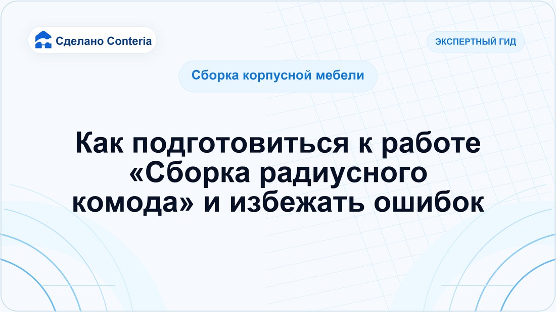 Как подготовиться к работе «Сборка радиусного комода» и избежать ошибок