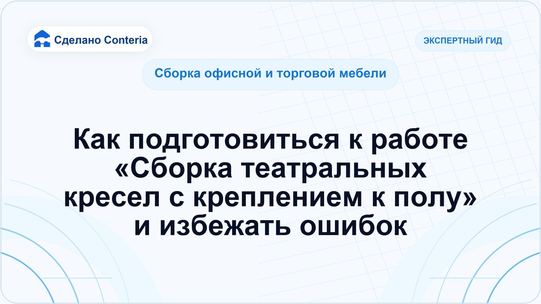 Как подготовиться к работе «Сборка театральных кресел с креплением к полу» и избежать ошибок