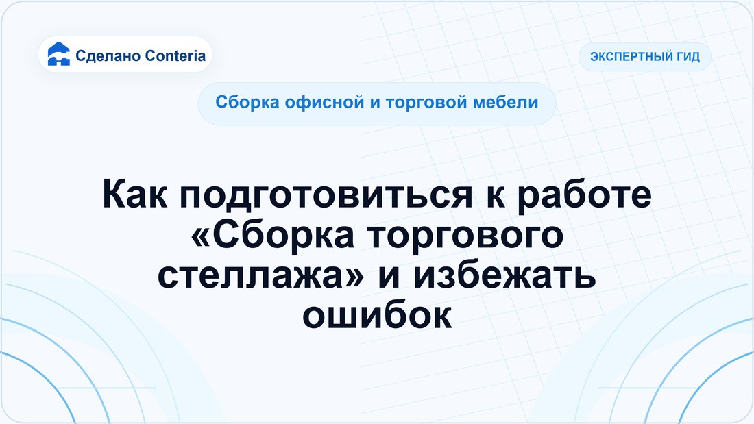 Как подготовиться к работе «Сборка торгового стеллажа» и избежать ошибок