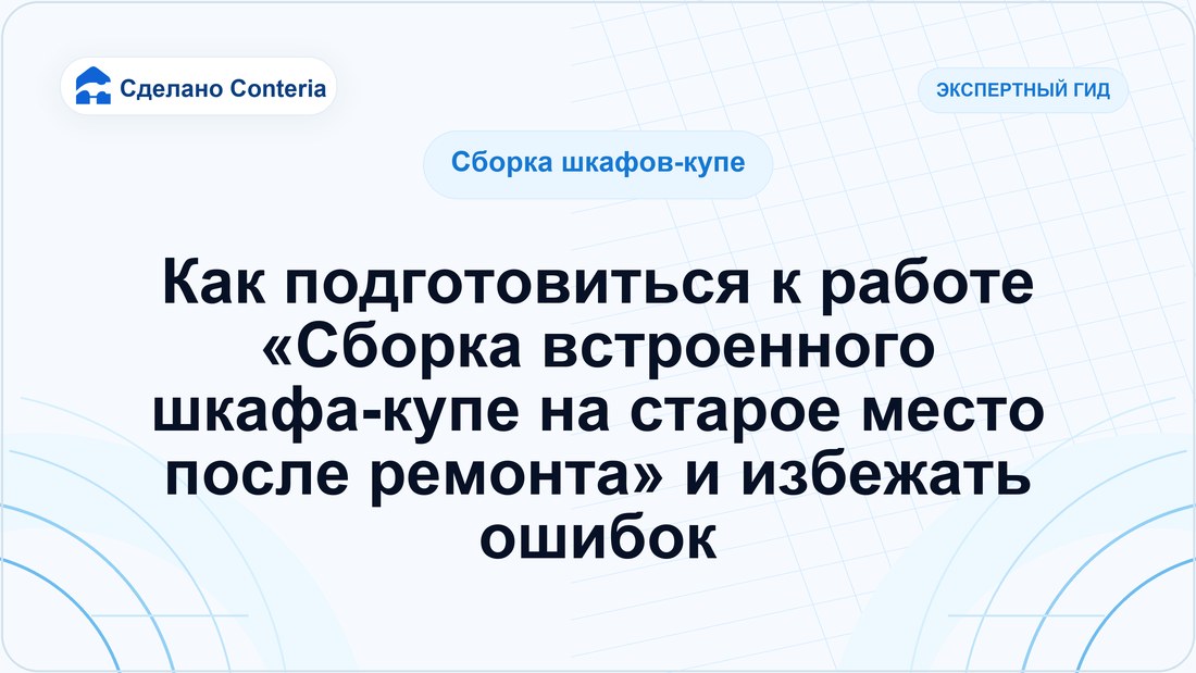 Как подготовиться к работе «Сборка встроенного шкафа-купе на старое место после ремонта» и избежать ошибок