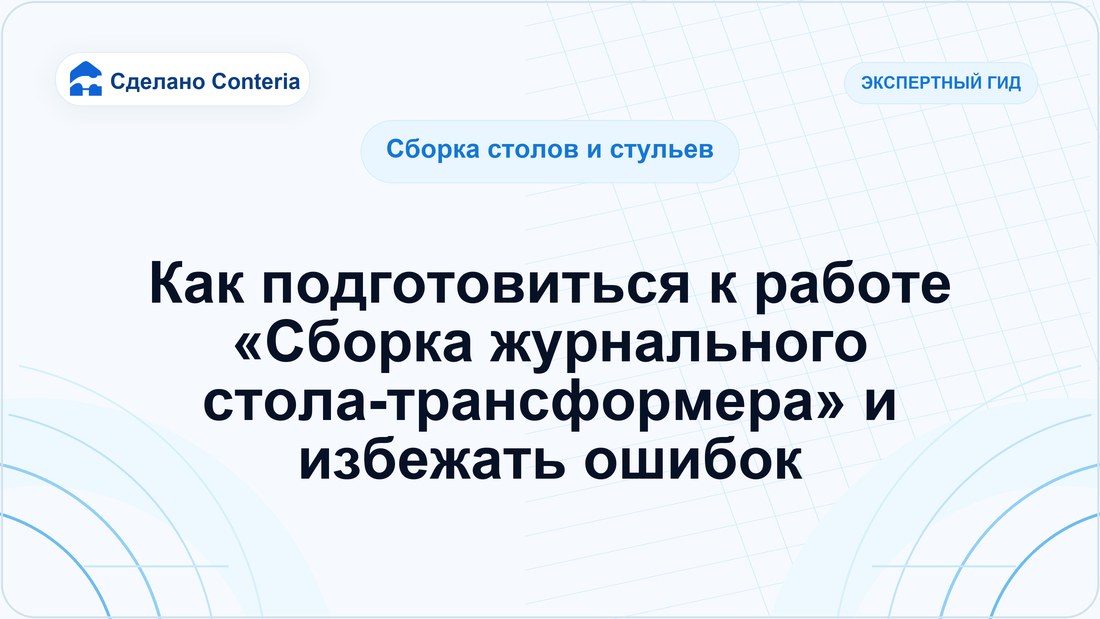Как подготовиться к работе «Сборка журнального стола-трансформера» и избежать ошибок